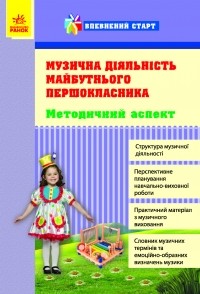 Музыкальная деятельность будущего первоклассника Методический аспект Уверенный старт