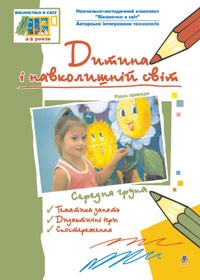 Ребенок и окружающий мир Родная природа Средняя группа