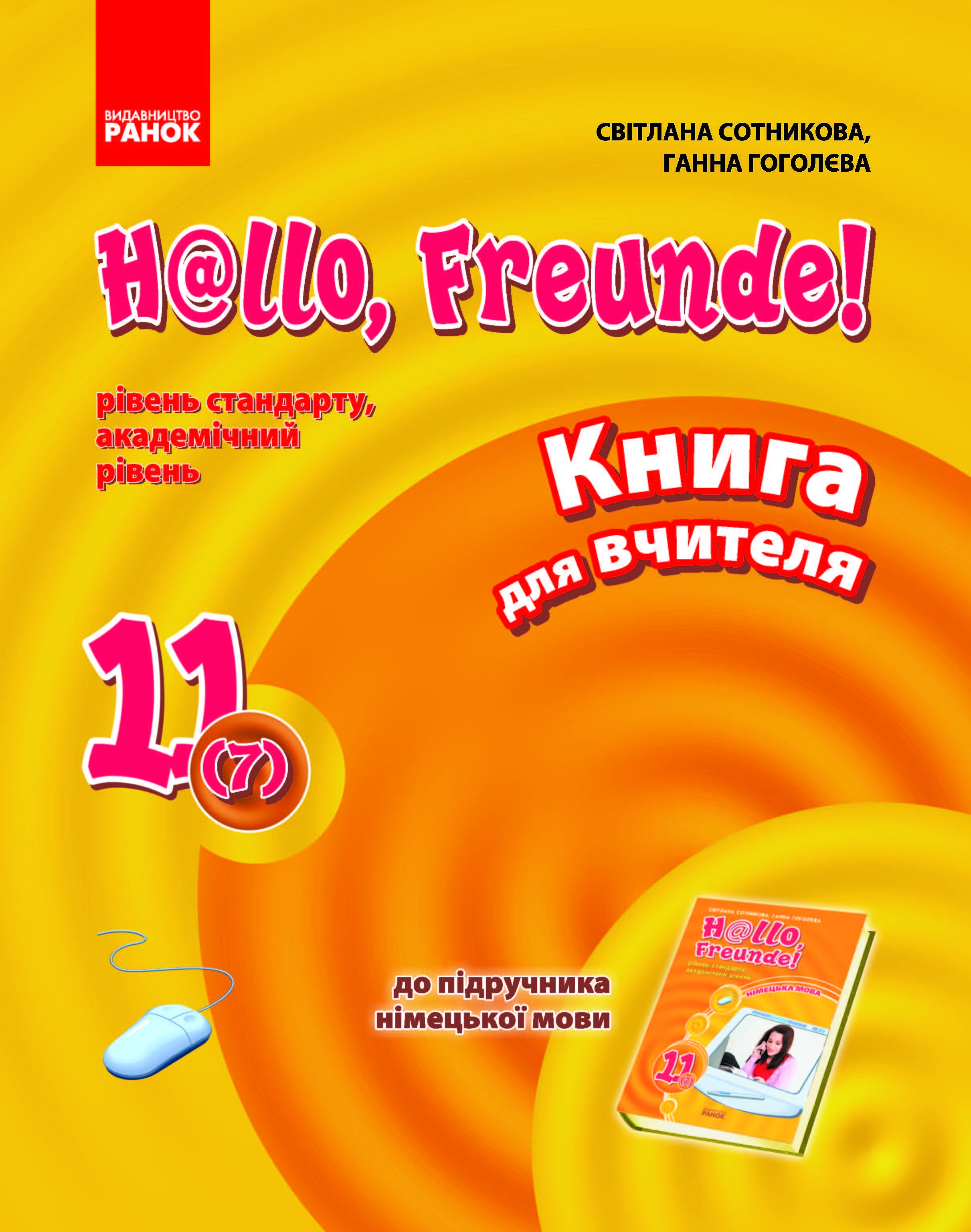 Немецкий язык Книга для учителя к учебнику Hаllo  Freunde 11 класс 7 год обучения 2 иностранный язык Уровень стандарта Академический уровень