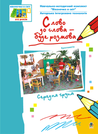 "Слово до слова — буде розмова" Хрестоматия Средняя группа