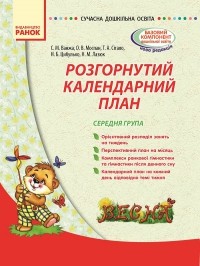 Развернутый календарный план Весна Средняя группа НЕТ В НАЛИЧИИ