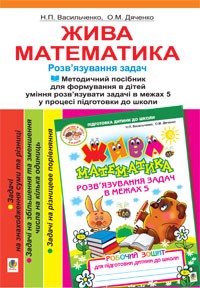 Живая математика Решение задач Методическое пособие