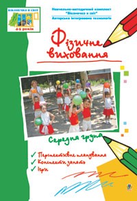 Физическое воспитание Средняя группа