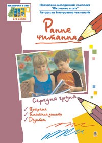 Раннее чтение По методике Овида Декроли Средняя группа
