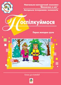 "Поспілкуймося" Первая младшая группа Книга для родителей