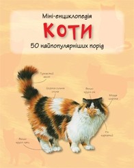 Коты Мини-энциклопедия
