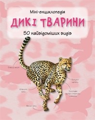 Дикие животные Мини-энциклопедия