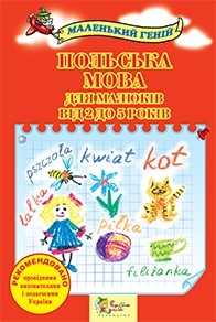 Польский язык для малышей от 2 до 5 лет