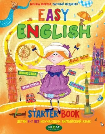 EASY ENGLISH Легкий английский Пособие детям 4-7 лет, изучающим английский 