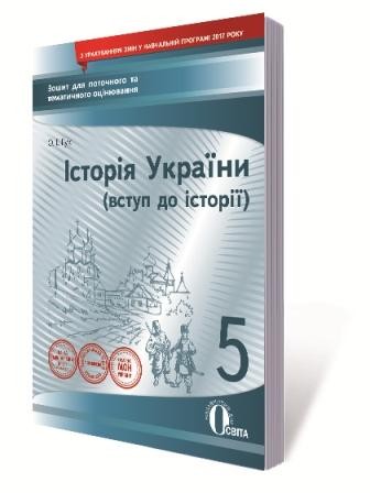 История Украины 5 класс Тетрадь для текущего и тематического оценивания Гук