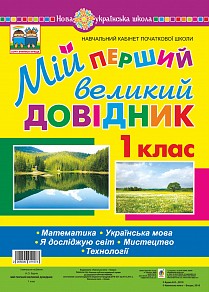 Мой первый большой справочник 1 класс Математика Украинский язык Я исследую мир Искусство Технологии Нуш