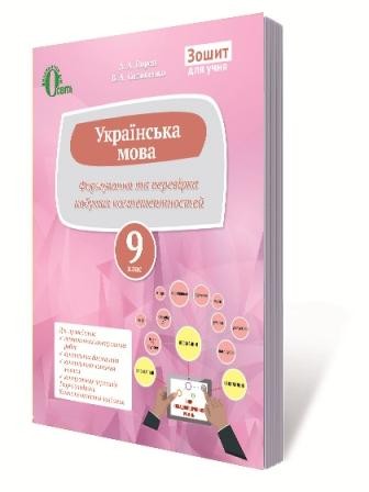 Ворон 9 класс Тетрадь Украинский язык Проверяем приобретенные компетентности