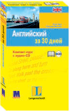 Английский за 30 дней Книга + аудио-CD