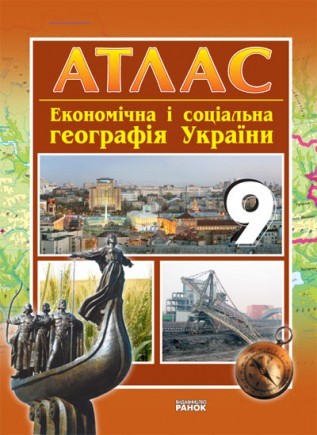 Экономическая и социальная география Украины 9 класс Атлас