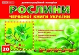 Растения Красной книги Украины ДМ