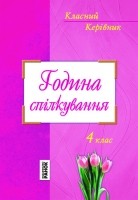 Година спілкування. 4 клас