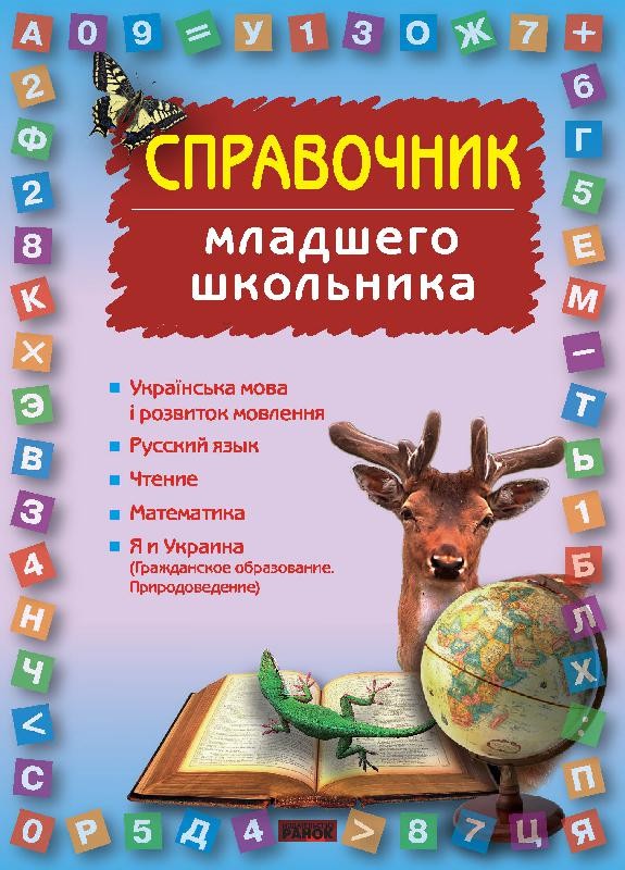 Справочник младшего школьника(1-4 классы)