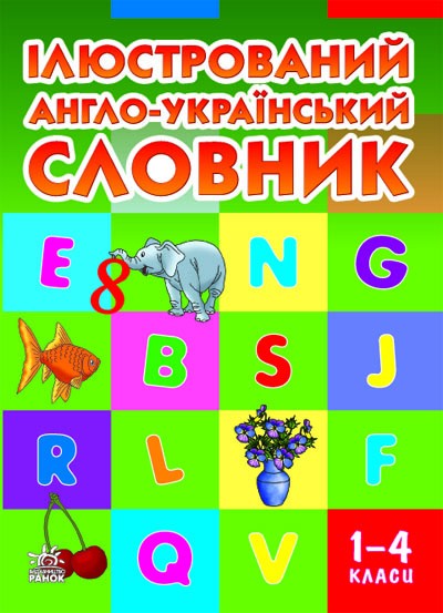 Иллюстрированный англо-украинский словарь 1-4 классы