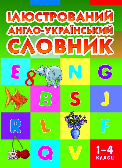 Книга Иллюстрированный англо-украинский словарь 1-4 классы