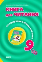 Сотникова 9 (5) класс Книга для чтения