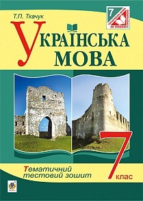 Українська мова 7 клас Тематичний тестовий зошит