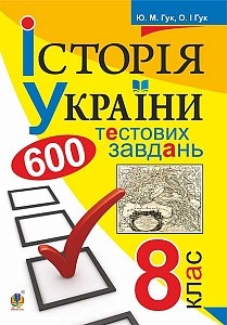 История Украины 600 тестовых заданий 8 класс