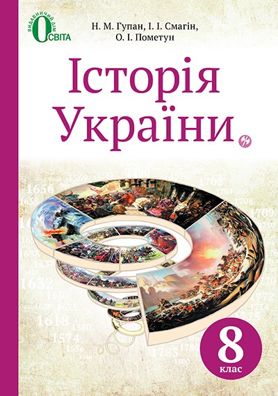 Учебник История Украины 8 класс Гупан
