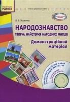 Народознавство Демонстрационный материал Творческая мастерская народных художников Старший дошкольный возраст + Диск