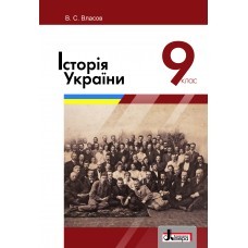 Власов 9 класс Учебник История Украины НЕТ В НАЛИЧИИ