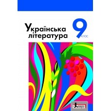 Слоневска Украинская литература Учебник 9 кл