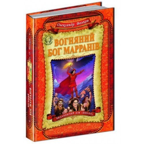 Книга Огненный бог Марранов  Укр