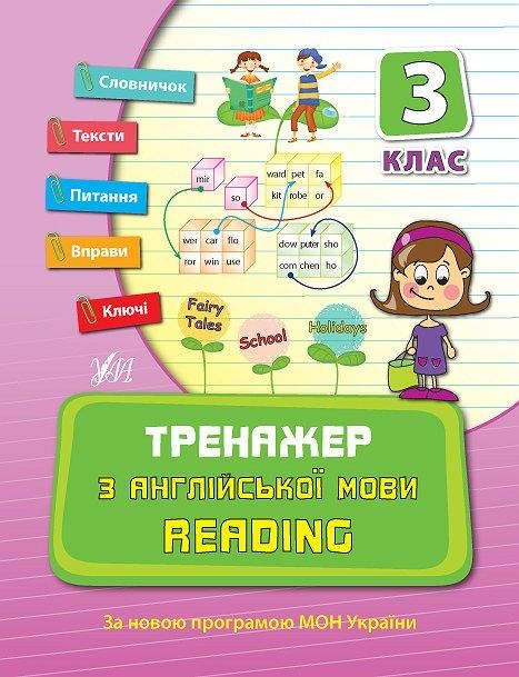 Тренажер по английскому языку Reading 3 класс