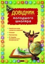 ДОВІДНИК молодшого школяра.Початкова школа.