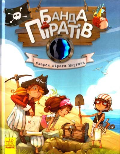 Книга Банда Пиратов Сокровища пирата Моргана Укр