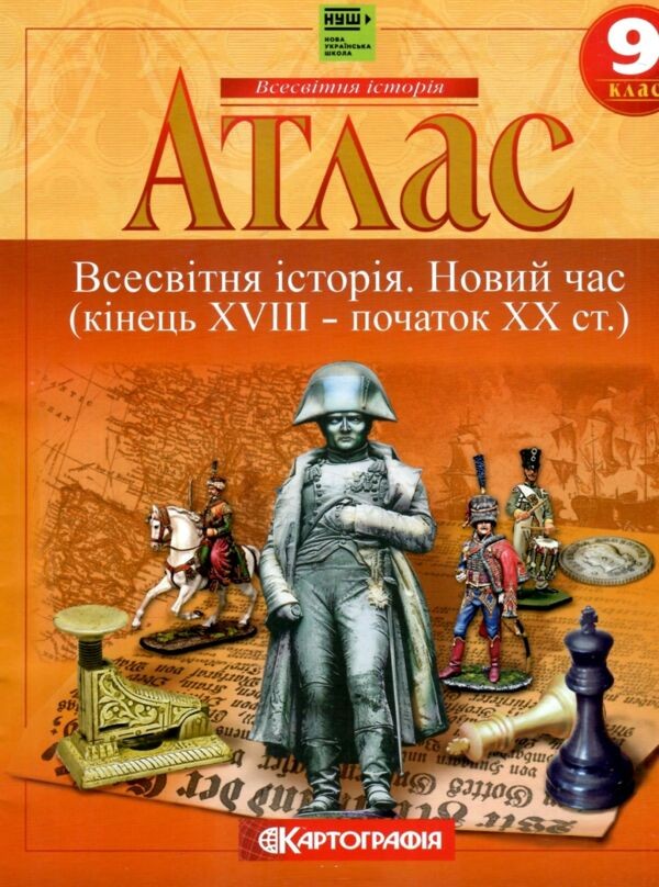 Атлас Всемирная история для 9 класса НУШ Картография
