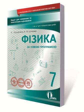 Фізика 7 клас Зошит для поточного та тематичного оцінювання