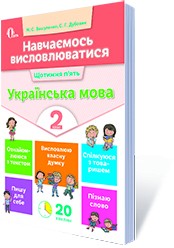 Навчаємось висловлюватися Українська мова 2 клас