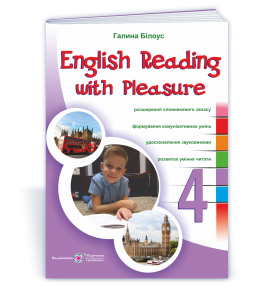 English reading with pleasure 4 клас Читаємо англійською залюбки НУШ