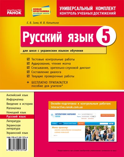 Русский язык 5 класс Тетрадь для комплексного контроля знаний для школ с украинским языком обучения