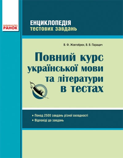 Полный курс украинского языка и литературы в тестах