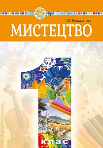 Учебник Искусство интегрированного курса 1 класс