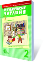 Позакласне читання 2 клас Мартиненко (з урахуванням змін у программі) НЕМАЄ В НАЯВНОСТІ