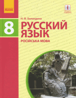 Русский язык 8 класс 8-й год обучения для общеобразовательных учебных заведений с украинским языком обучения
