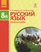 Баландина Русский язык 8 класс (4 год обучения)