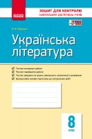 Українська література 8 клас Контроль навчяльних досягнень