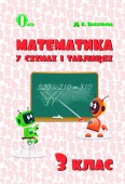 Математика у схемах і таблицях 3 клас