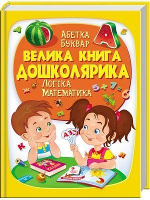 Велика книга дошколярика
