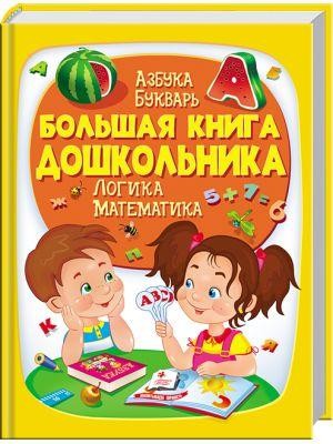 Большая книга дошкольника