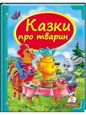 Казки про тварин Збірник казок