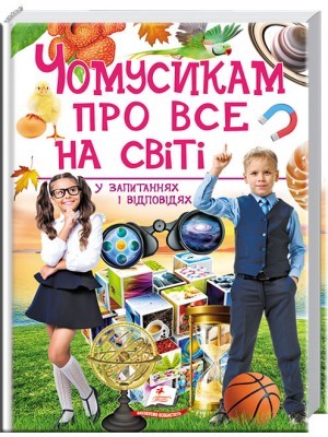 Чомусикам про все на світі у запитаннях і відповідях